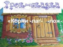Корни -лаг- -лож-