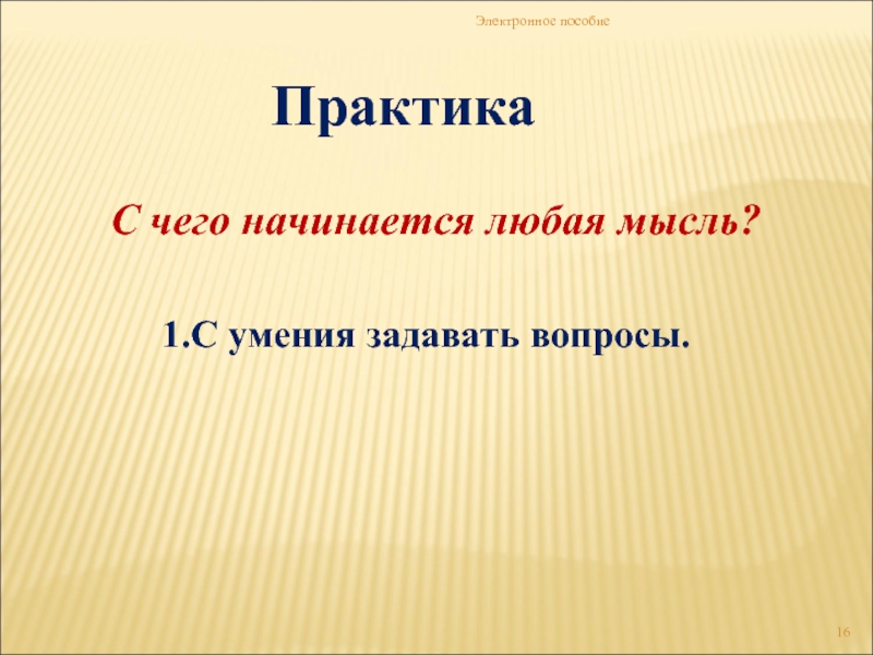 Любой идее. С чего начинается любой проект. С чего начинается любое занятие. С чего начинается любая деятельность. С чего начинается любое определение.