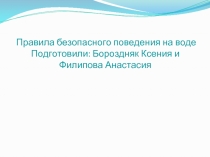 Правила безопасного поведения на воде