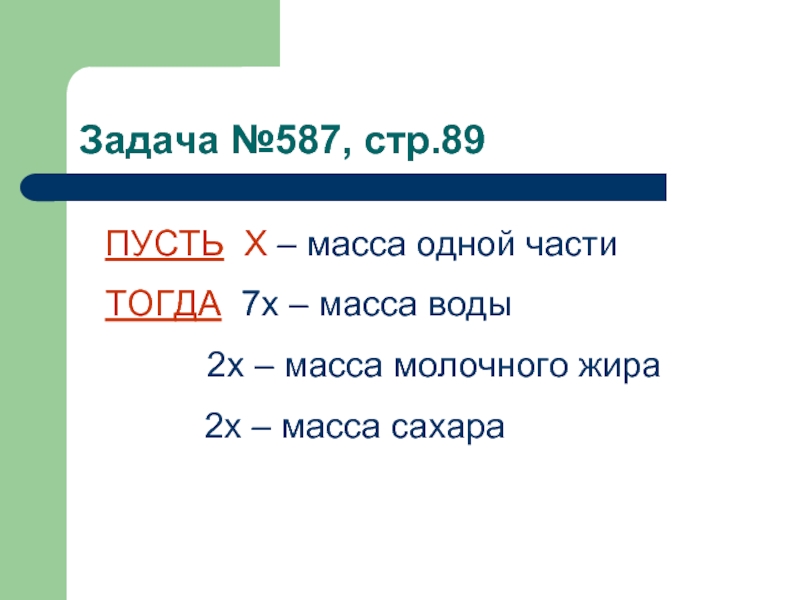 Масса 1. Задачи на пусть х. Масса одной части. Пусть х. Пусть х одна часть тогда.