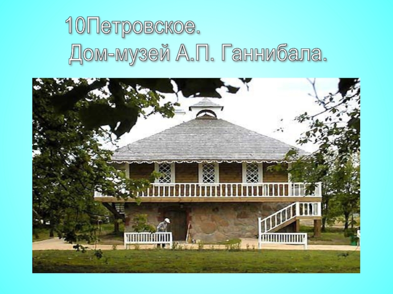 10Петровское.   Дом-музей А.П. Ганнибала.