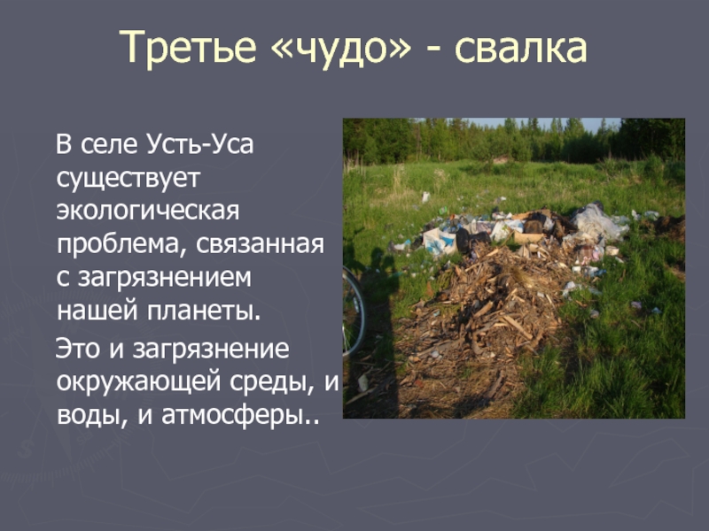 Третье «чудо» - свалка  В селе Усть-Уса существует экологическая проблема, связанная с загрязнением нашей планеты.