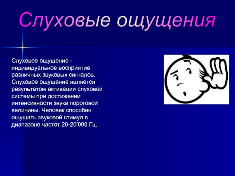 Презентация на тему ощущения в психологии