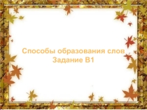 Способы образования слов Задание В1