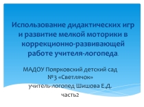 Использование дидактических игр и развитие мелкой моторики в коррекционно-развивающей работе учителя-логопеда