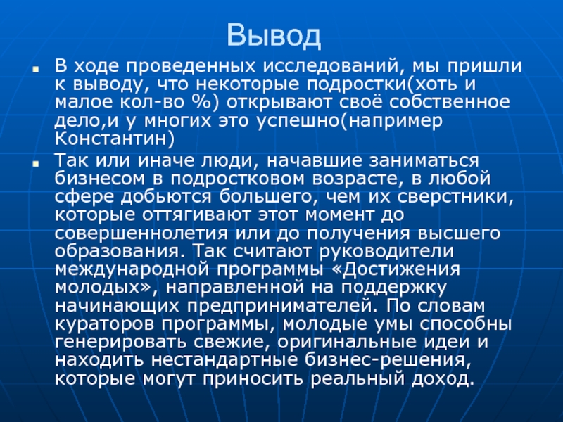 Приходить исследование. Подростки и бизнес презентация. Предпринимательство вывод. Презентация собственное дело. Опрос предпринимательство среди подростков.