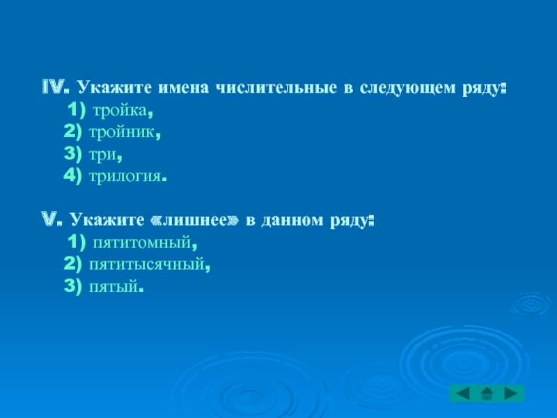 Укажите 3 4. Тройка имя числительное. Имя числительное троечный. Укажите лишнее имя. Имена числительные тройка одна третья.