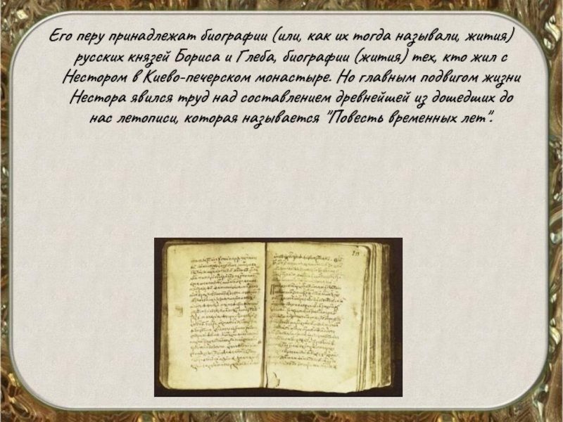 Летописец великих князей. Обратил ли ты внимание на то что авторы летописи и жития не названы.