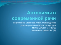 Антонимы в современной речи