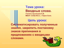 Вводные слова и знаки препинания при них