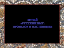 Музей «Русский быт: прошлое и настоящее»