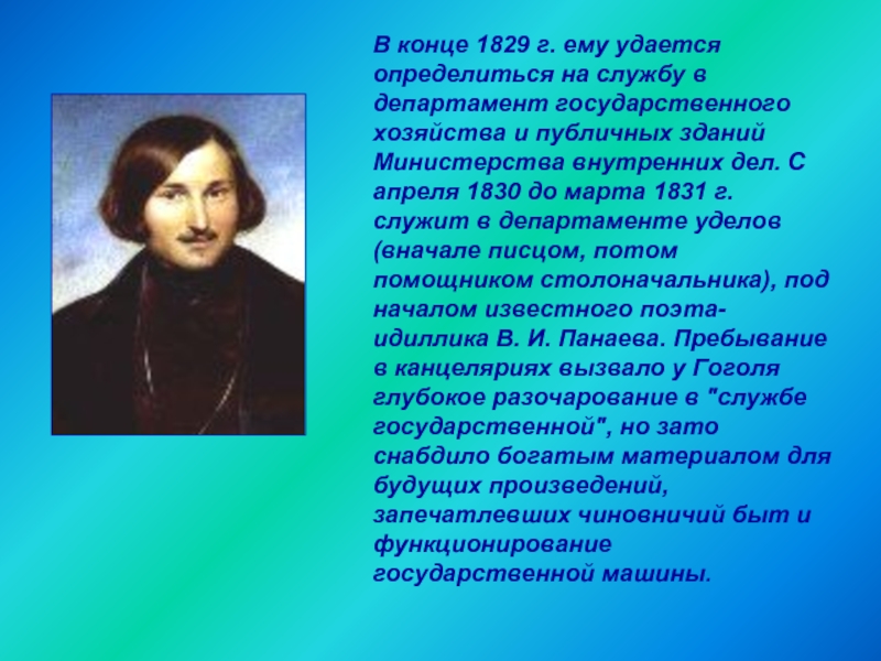 Высказывания пушкина о гоголе 5 класс. Биография Гоголя кратко. Гоголь на службе в департаменте. Служба в департаменте Уделов Гоголь. Н В Гоголь в Министерстве.