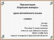 Хорошие манеры