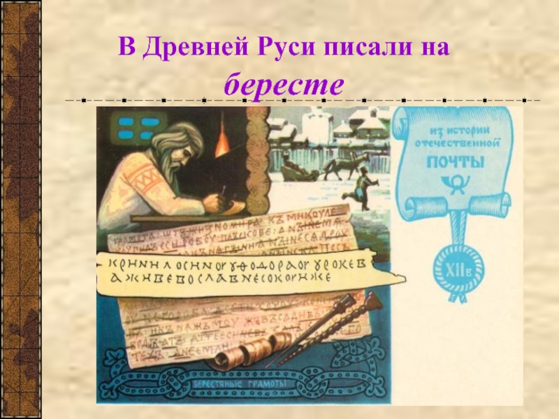 Писало в древней руси. Как писали в древней Руси. Письмо в древней Руси. Грамота древней Руси. Письма на Руси картинки.