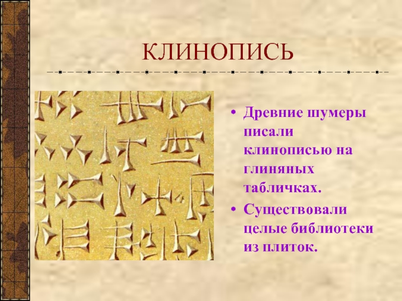 Клинопись в древнем. Шумер глина клинопись. Клинописи (Шумер, Вавилон).. Клинопись в зиккурате. Шумеры Междуречье клинопись.