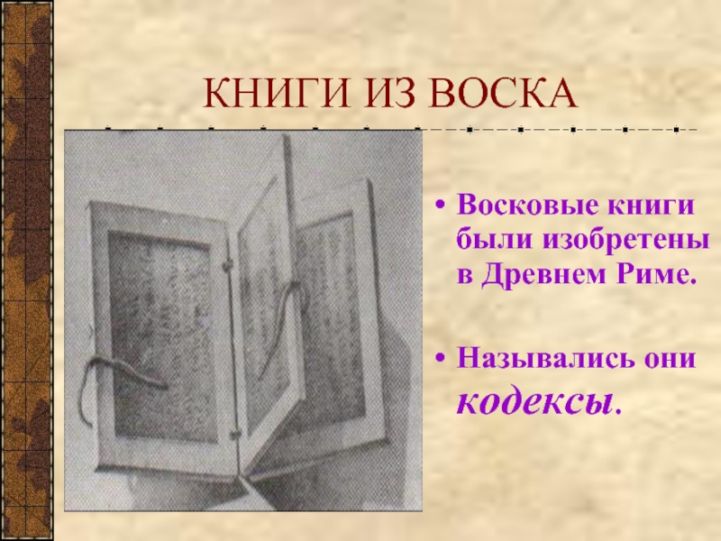 Книга бывшие. Книги из воска. Древнеримские книги кодексы. Книги в древнем Риме. Книги кодексы в древнем Риме.