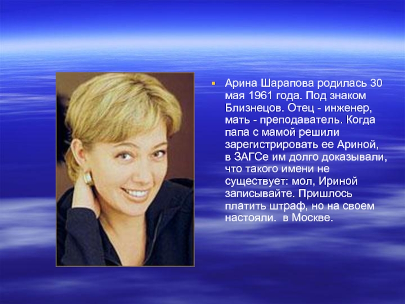 Арина Шарапова родилась 30 мая 1961 года. Под знаком Близнецов. Отец - инженер, мать - преподаватель. Когда