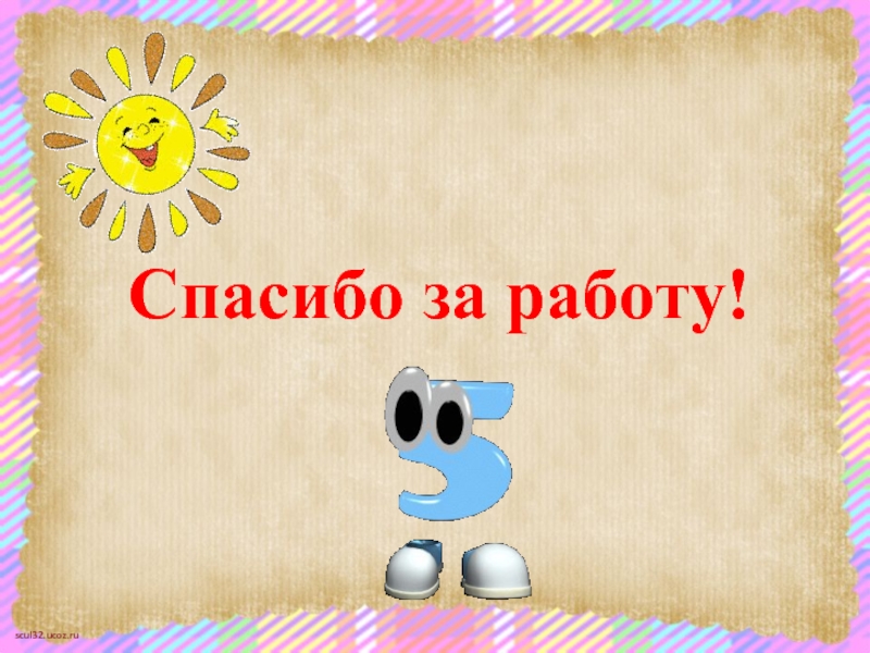 Слайд 10. Слайд спасибо за работу. Спасибо за работу анимация. Всем спасибо за работу анимация. Слайд благодарю за работу.