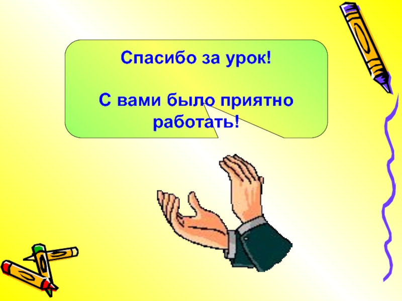 Картинки с вами приятно работать с