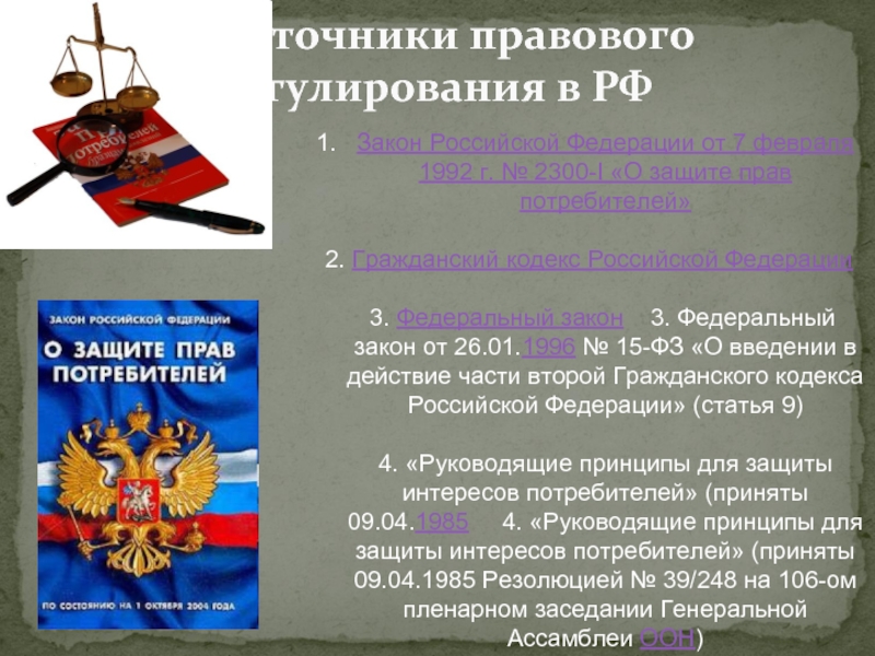 Закон о правах потребителя качество товара. О защите прав потребителей. Статья о защите прав потребителей. Защита прав потребителей в России. Федеральный закон о защите прав потребителей.