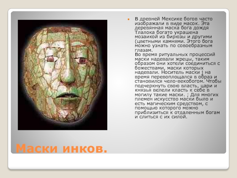 Маски инков.В древней Мексике богов часто изображали в виде масок. Эта деревянная маска бога дождя Тлалока богато