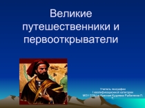 Великие путешественники и первооткрыватели