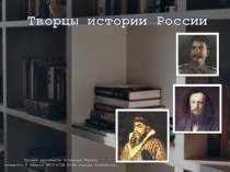 Творцы истории России