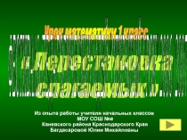 Перестановка слагаемых (1 класс)