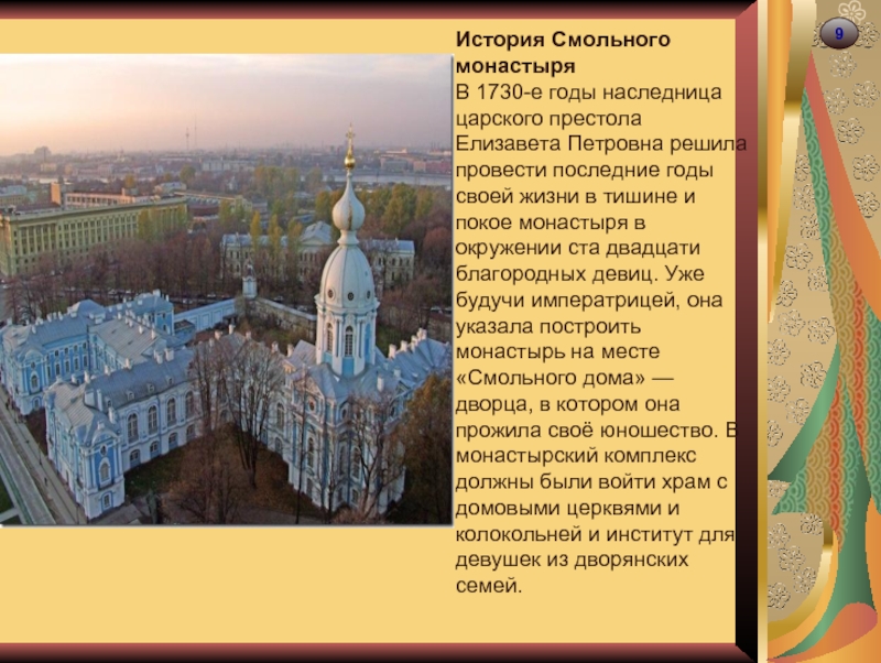 9История Смольного монастыряВ 1730-е годы наследница царского престола Елизавета Петровна решила провести последние годы своей жизни в