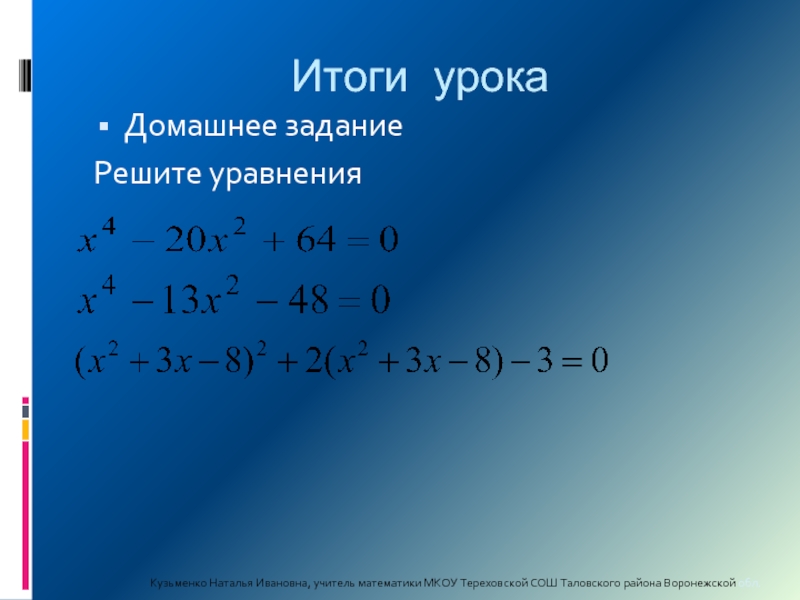 Решение биквадратных уравнений 8 класс мерзляк презентация