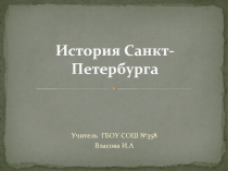 История Санкт-Петербурга