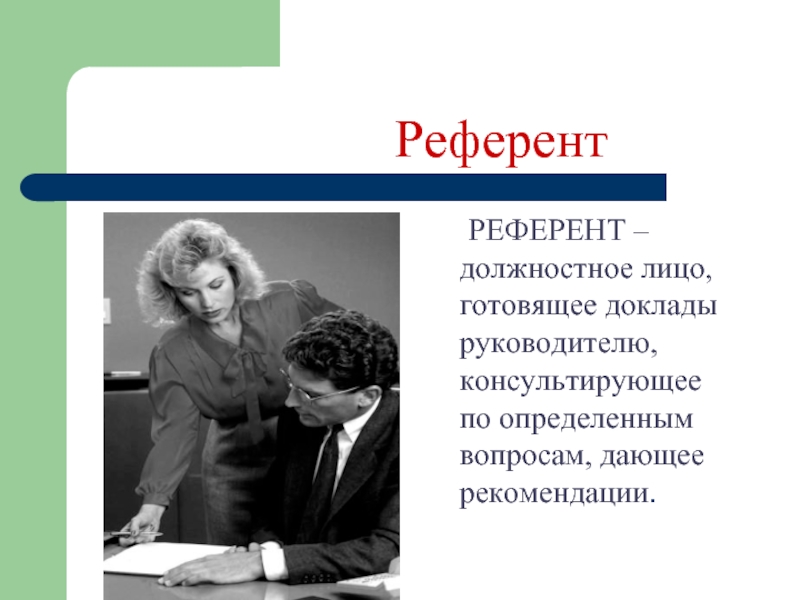 Выбор и презентация референта