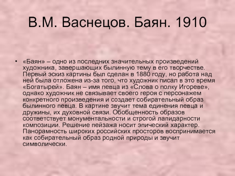 Что хотел передать автор картины баян