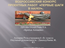 Проектная работа «Первые шаги в науку»