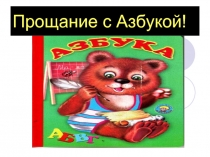 Прощание с Азбукой