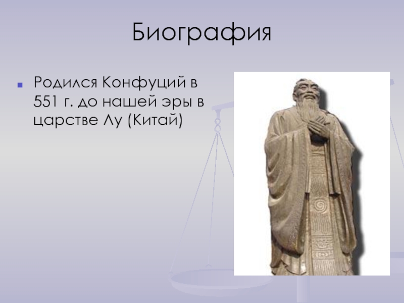 Биография конфуция. Презентация на тему Конфуций. Кратко о Конфуции. Конфуций краткая биография. Краткая биография Конфуция.