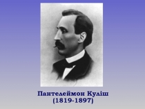 Пантелеймон Куліш