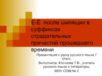 Е-Ё после шипящих в суффиксах страдательных причастий прошедшего времени