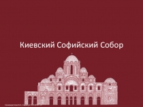 Киевский Софийский Собор