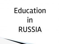 Презентация &quot;Education in Russia&quot;