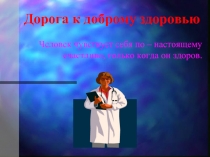 Дорога к доброму здоровью