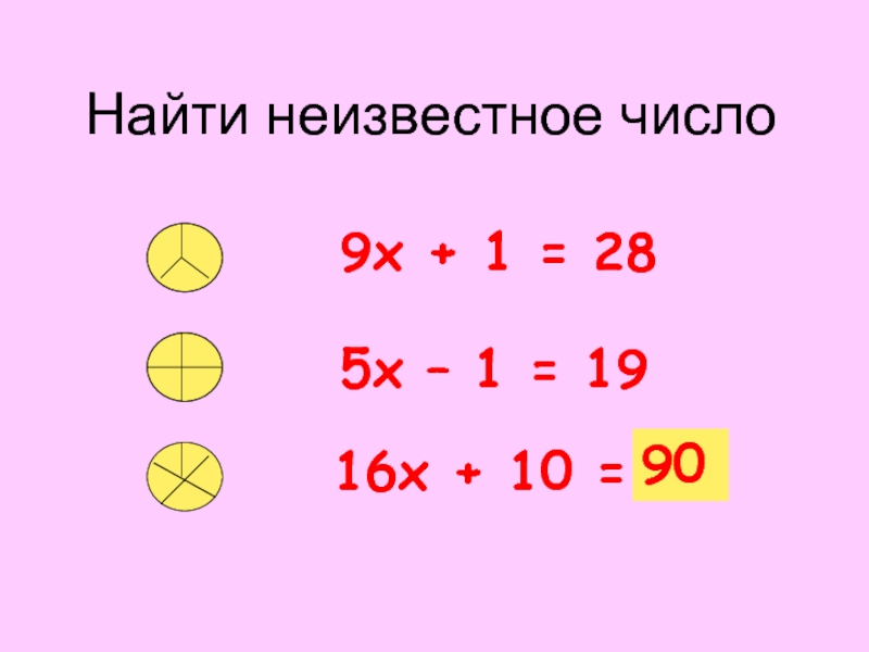 Как найти неизвестное. Неизвестное число. Найдите неизвестное число. Найдите неизвестные числа. Найти неизвестное число 1 класс.