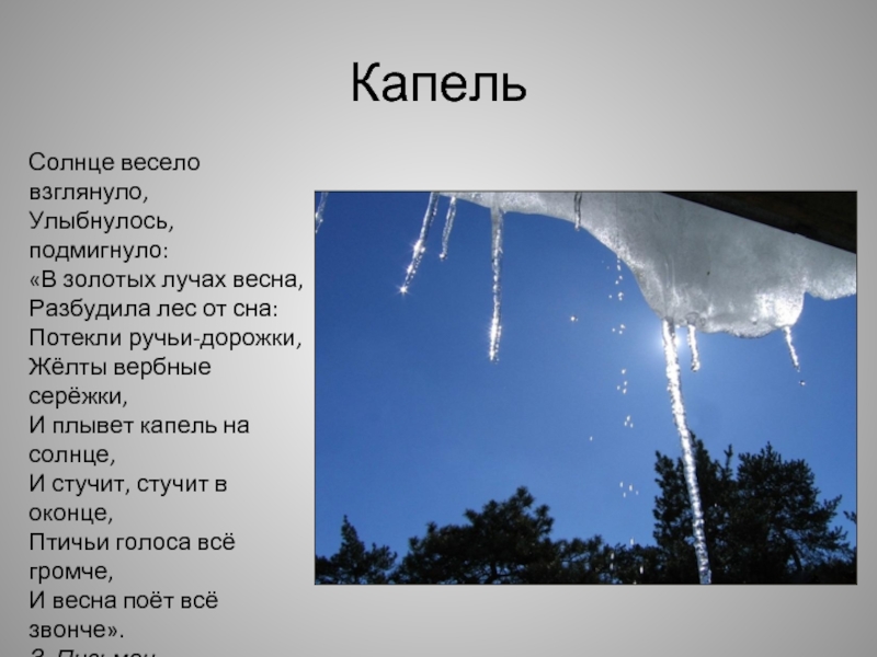 Капель что делает. Стихи про капель. Весенняя капель стихи. Стих про капель для детей. Стихотворение Весенняя капель для детей.