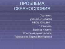 Проблема сквернословия