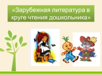 Зарубежная литература в круге чтения дошкольника