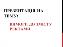 Вимоги до змісту реклами