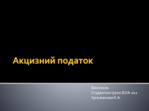 Акцизний податок