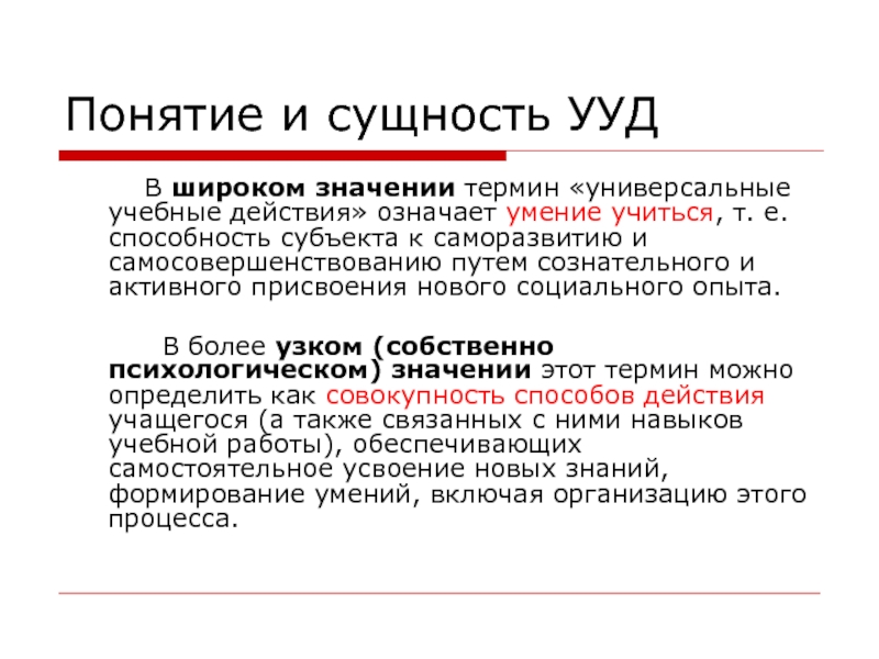 Понимание действий. Понятие УУД В узком смысле. Понятие -