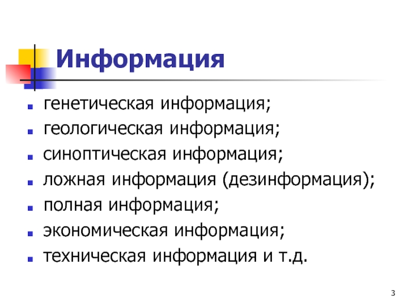 Техническая информация. Дезинформация в информатике. Виды информации генетическая информация и текстовая информация.