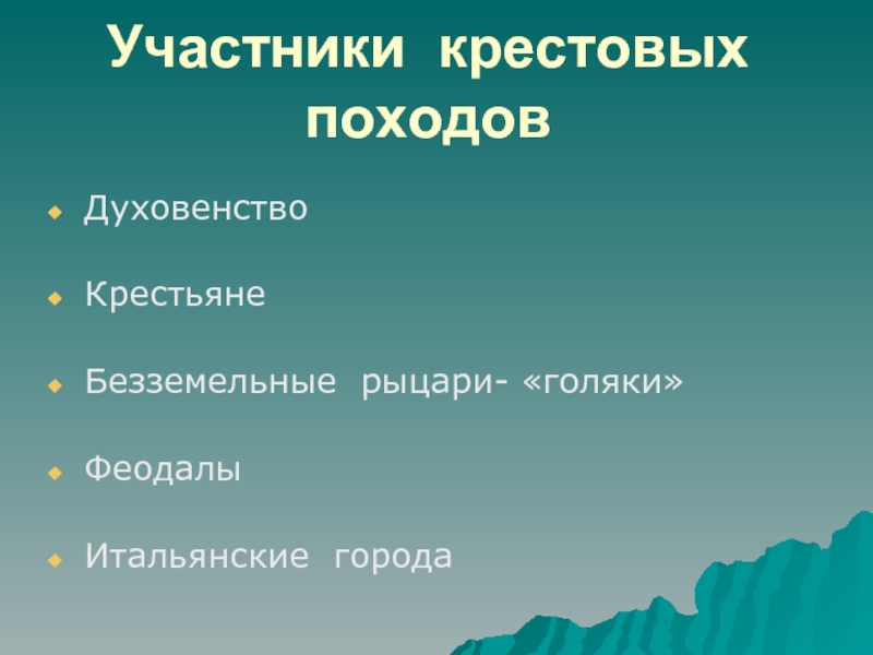 Участники крестовых походов. Участники крестовых походов духовенство. Цели духовенства в крестовых походах. Заключение крестовых походов. Участники 1 крестового похода духовенство.